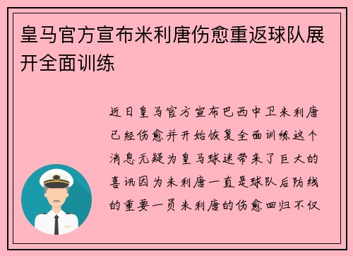 皇马官方宣布米利唐伤愈重返球队展开全面训练