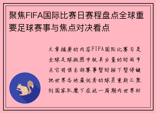 聚焦FIFA国际比赛日赛程盘点全球重要足球赛事与焦点对决看点