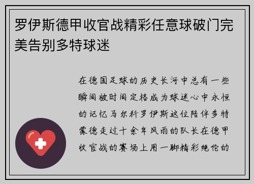 罗伊斯德甲收官战精彩任意球破门完美告别多特球迷