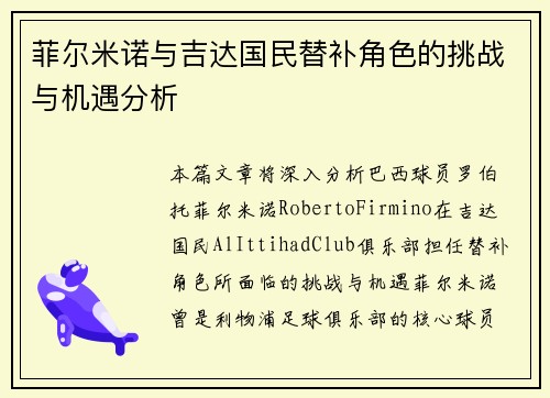菲尔米诺与吉达国民替补角色的挑战与机遇分析