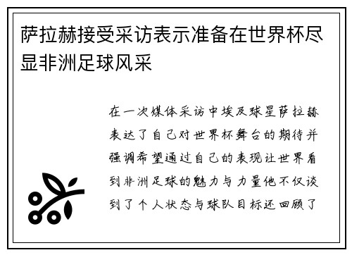 萨拉赫接受采访表示准备在世界杯尽显非洲足球风采