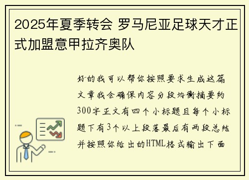 2025年夏季转会 罗马尼亚足球天才正式加盟意甲拉齐奥队