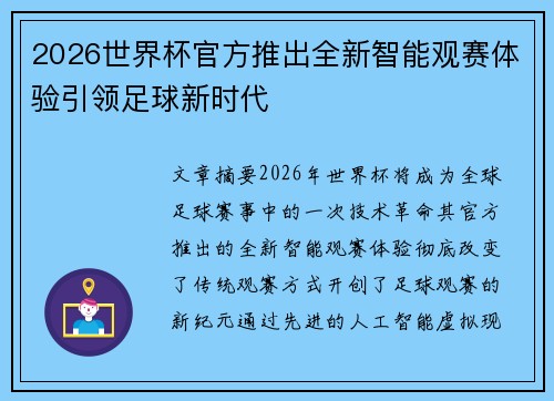 2026世界杯官方推出全新智能观赛体验引领足球新时代