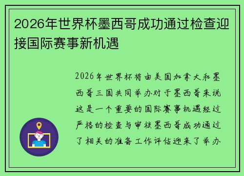 2026年世界杯墨西哥成功通过检查迎接国际赛事新机遇