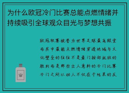 为什么欧冠冷门比赛总能点燃情绪并持续吸引全球观众目光与梦想共振