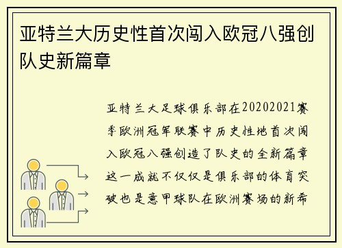 亚特兰大历史性首次闯入欧冠八强创队史新篇章