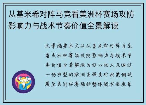 从基米希对阵马竞看美洲杯赛场攻防影响力与战术节奏价值全景解读 从基米希对阵马竞看美洲杯赛场攻防影响力与战术节奏价值全景解读