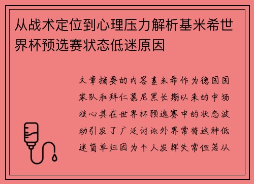 从战术定位到心理压力解析基米希世界杯预选赛状态低迷原因
