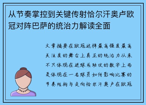 从节奏掌控到关键传射恰尔汗奥卢欧冠对阵巴萨的统治力解读全面