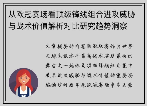 从欧冠赛场看顶级锋线组合进攻威胁与战术价值解析对比研究趋势洞察