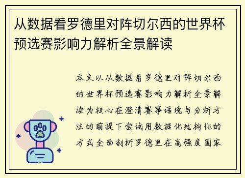 从数据看罗德里对阵切尔西的世界杯预选赛影响力解析全景解读