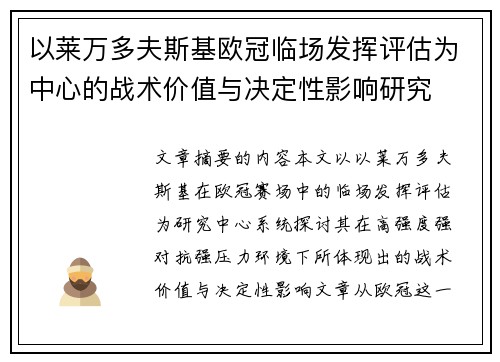 以莱万多夫斯基欧冠临场发挥评估为中心的战术价值与决定性影响研究