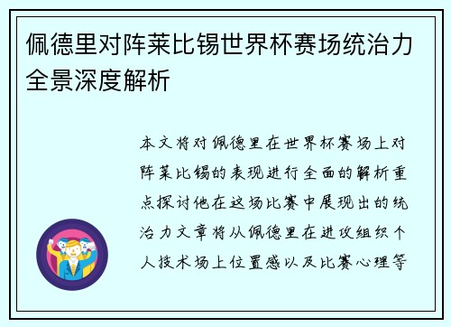 佩德里对阵莱比锡世界杯赛场统治力全景深度解析