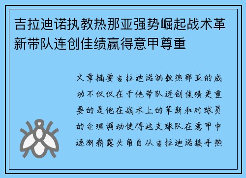 吉拉迪诺执教热那亚强势崛起战术革新带队连创佳绩赢得意甲尊重