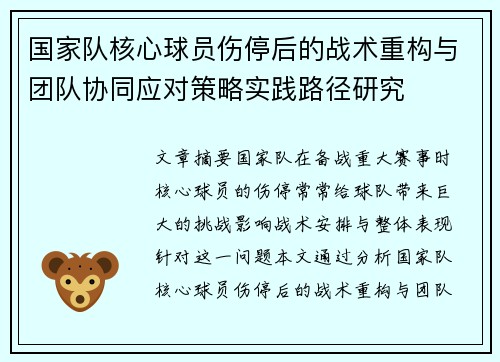 国家队核心球员伤停后的战术重构与团队协同应对策略实践路径研究