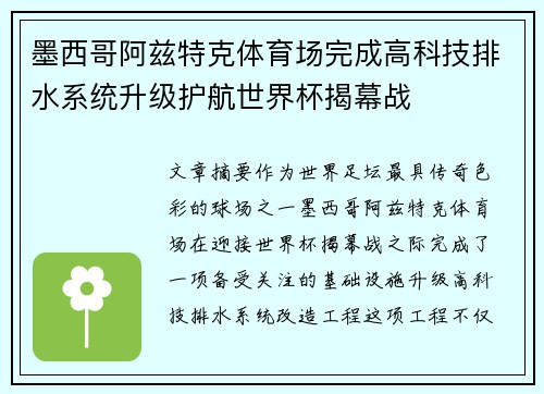 墨西哥阿兹特克体育场完成高科技排水系统升级护航世界杯揭幕战