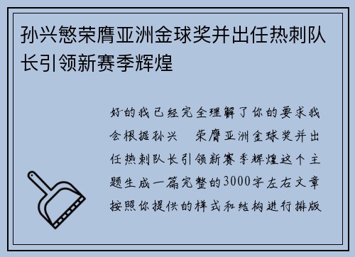 孙兴慜荣膺亚洲金球奖并出任热刺队长引领新赛季辉煌