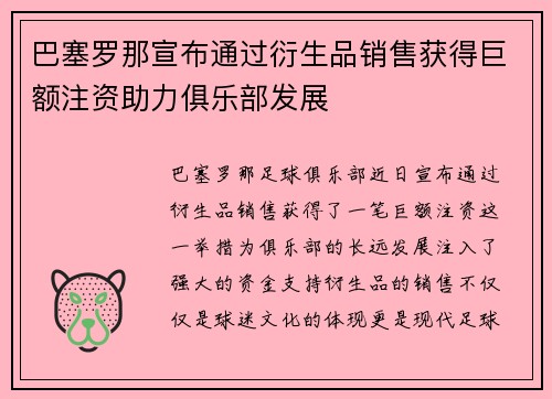 巴塞罗那宣布通过衍生品销售获得巨额注资助力俱乐部发展