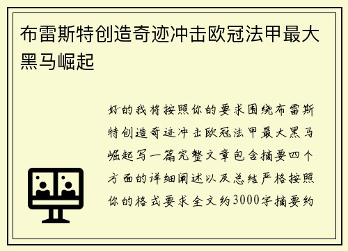 布雷斯特创造奇迹冲击欧冠法甲最大黑马崛起