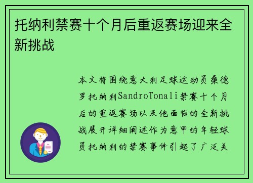 托纳利禁赛十个月后重返赛场迎来全新挑战
