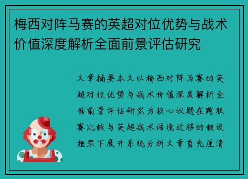 梅西对阵马赛的英超对位优势与战术价值深度解析全面前景评估研究