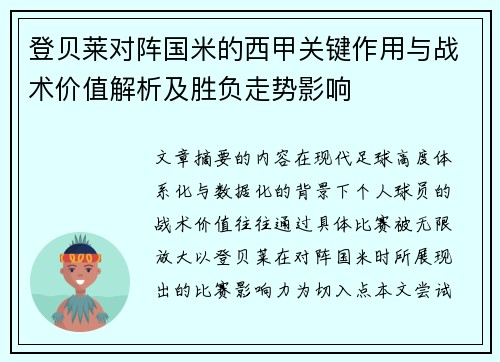 登贝莱对阵国米的西甲关键作用与战术价值解析及胜负走势影响