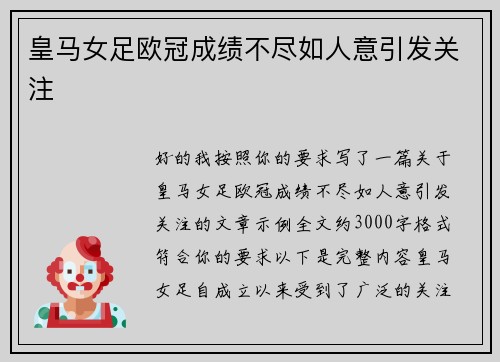 皇马女足欧冠成绩不尽如人意引发关注