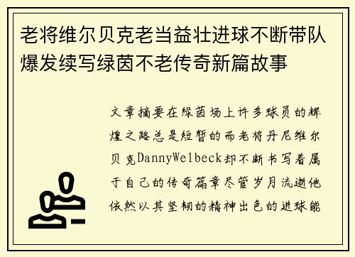 老将维尔贝克老当益壮进球不断带队爆发续写绿茵不老传奇新篇故事