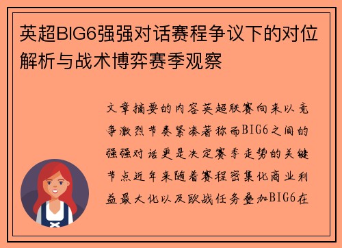 英超BIG6强强对话赛程争议下的对位解析与战术博弈赛季观察