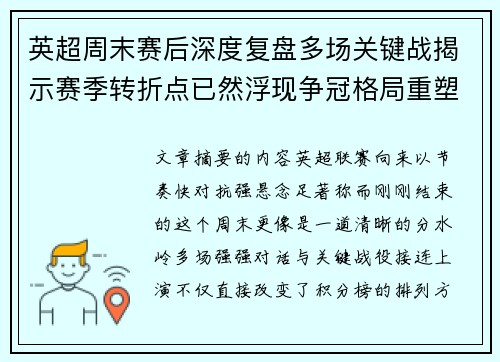 英超周末赛后深度复盘多场关键战揭示赛季转折点已然浮现争冠格局重塑