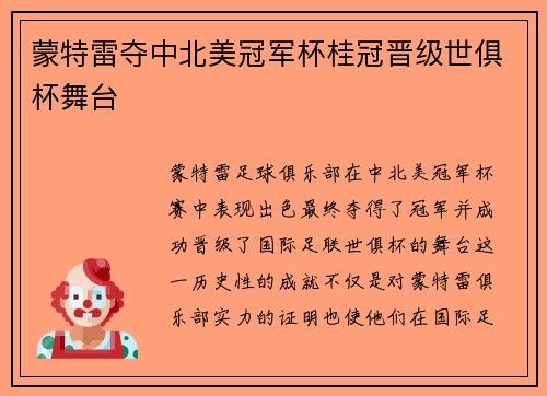 蒙特雷夺中北美冠军杯桂冠晋级世俱杯舞台