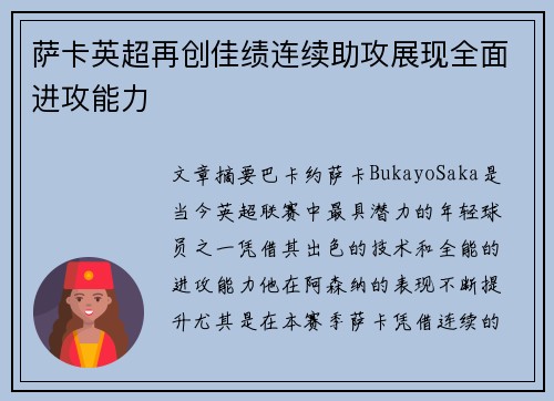 萨卡英超再创佳绩连续助攻展现全面进攻能力