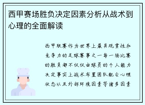 西甲赛场胜负决定因素分析从战术到心理的全面解读