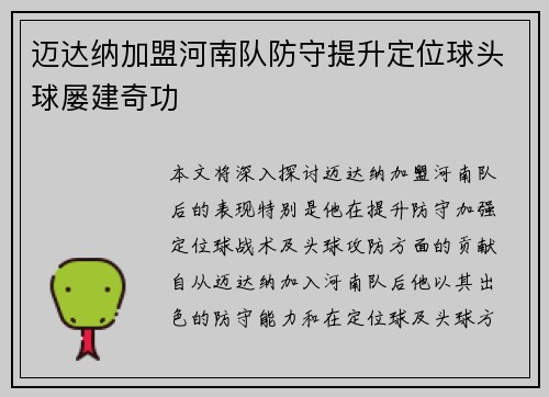 迈达纳加盟河南队防守提升定位球头球屡建奇功