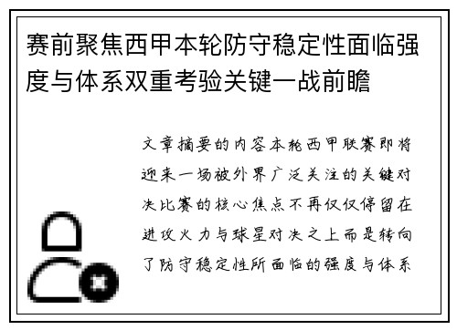 赛前聚焦西甲本轮防守稳定性面临强度与体系双重考验关键一战前瞻