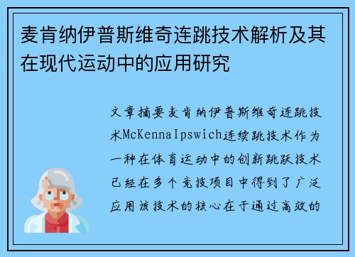 麦肯纳伊普斯维奇连跳技术解析及其在现代运动中的应用研究