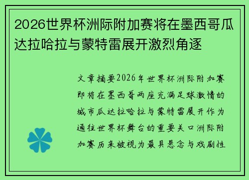 2026世界杯洲际附加赛将在墨西哥瓜达拉哈拉与蒙特雷展开激烈角逐