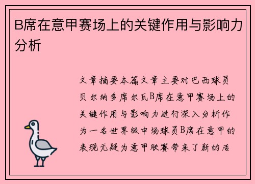 B席在意甲赛场上的关键作用与影响力分析