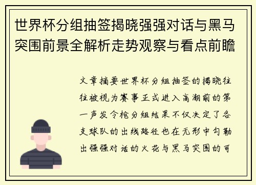 世界杯分组抽签揭晓强强对话与黑马突围前景全解析走势观察与看点前瞻