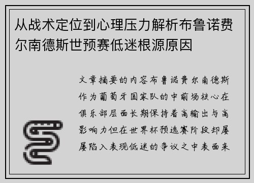 从战术定位到心理压力解析布鲁诺费尔南德斯世预赛低迷根源原因
