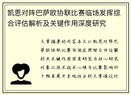 凯恩对阵巴萨欧协联比赛临场发挥综合评估解析及关键作用深度研究