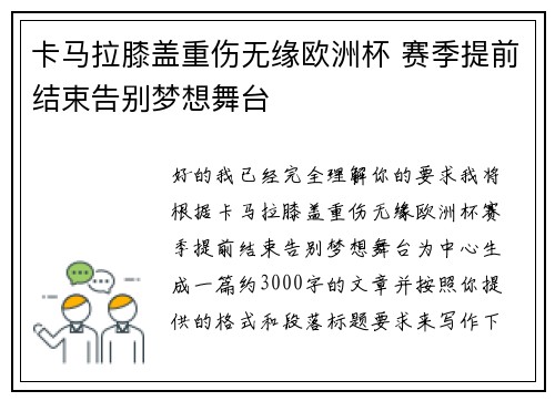 卡马拉膝盖重伤无缘欧洲杯 赛季提前结束告别梦想舞台