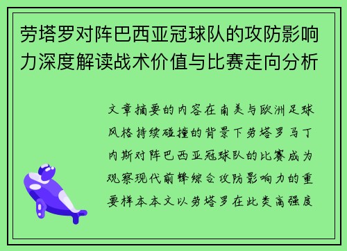 劳塔罗对阵巴西亚冠球队的攻防影响力深度解读战术价值与比赛走向分析