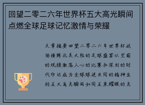 回望二零二六年世界杯五大高光瞬间点燃全球足球记忆激情与荣耀