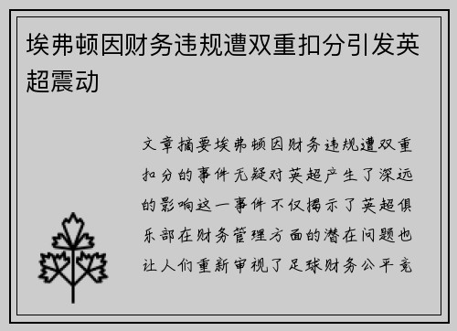 埃弗顿因财务违规遭双重扣分引发英超震动