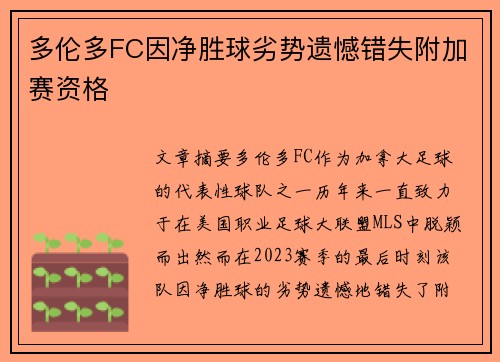 多伦多FC因净胜球劣势遗憾错失附加赛资格