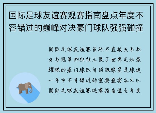 国际足球友谊赛观赛指南盘点年度不容错过的巅峰对决豪门球队强强碰撞