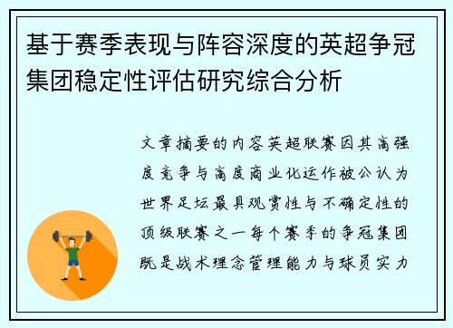 基于赛季表现与阵容深度的英超争冠集团稳定性评估研究综合分析
