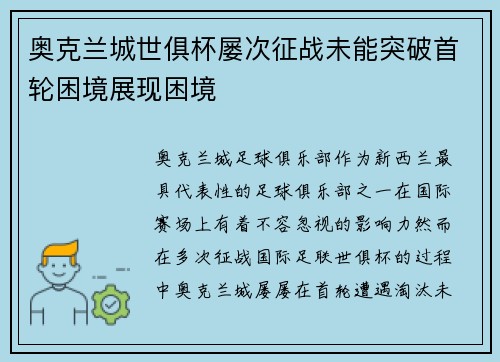 奥克兰城世俱杯屡次征战未能突破首轮困境展现困境