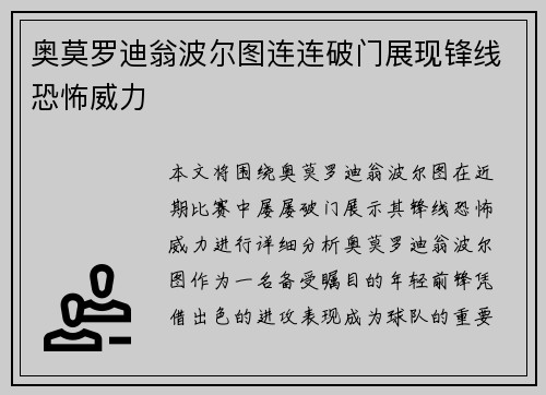 奥莫罗迪翁波尔图连连破门展现锋线恐怖威力